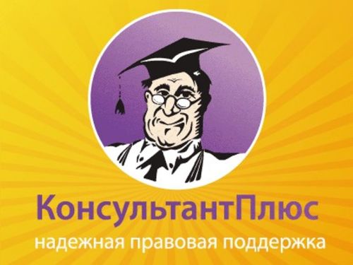 О возможностях справочной правовой системы «КонсультантПлюс»